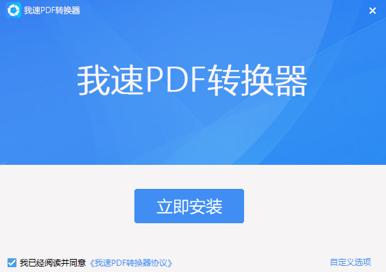 我速PDF轉(zhuǎn)換器標(biāo)準(zhǔn)版