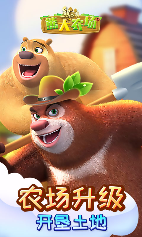 熊出沒(méi)之熊大農(nóng)場(chǎng) 