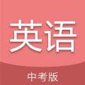 中考英語(yǔ)通官方版
