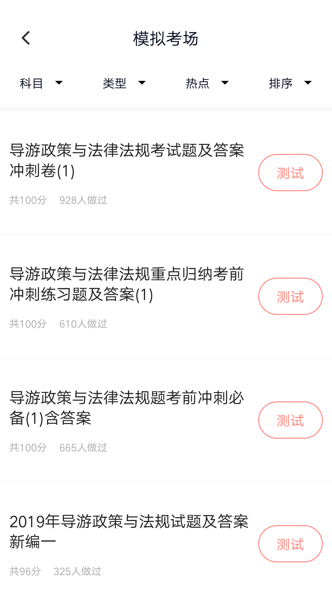 導(dǎo)游證考試題庫(kù)最新版