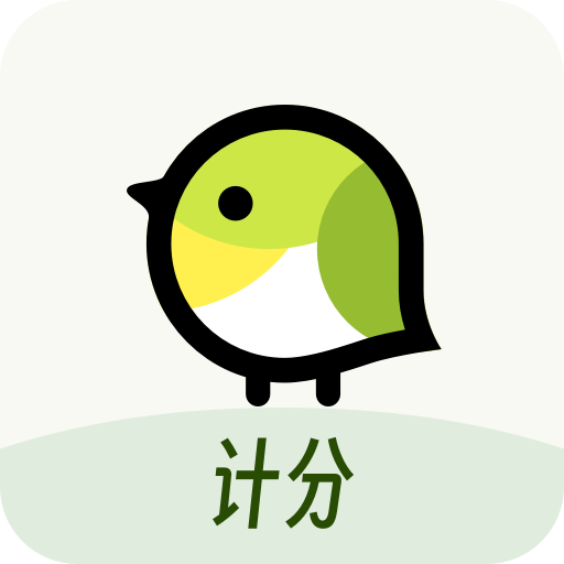 精雀計分最新版