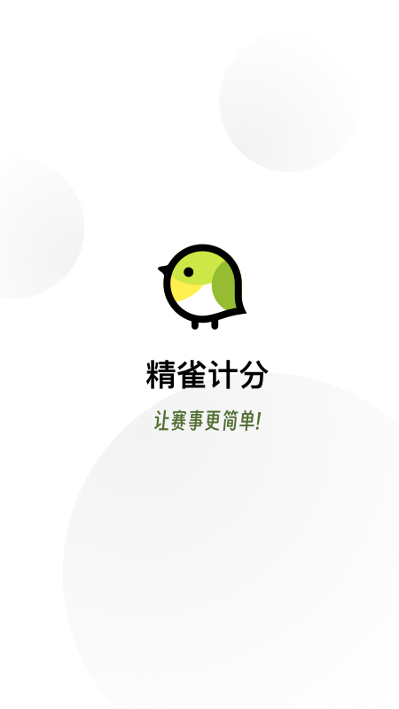 精雀計分最新版