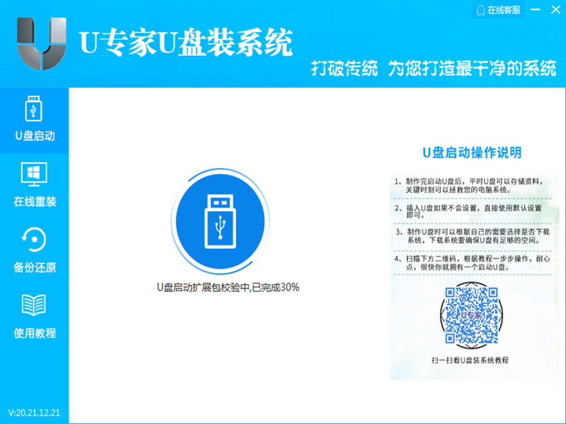 U專家U盤裝系統官方版