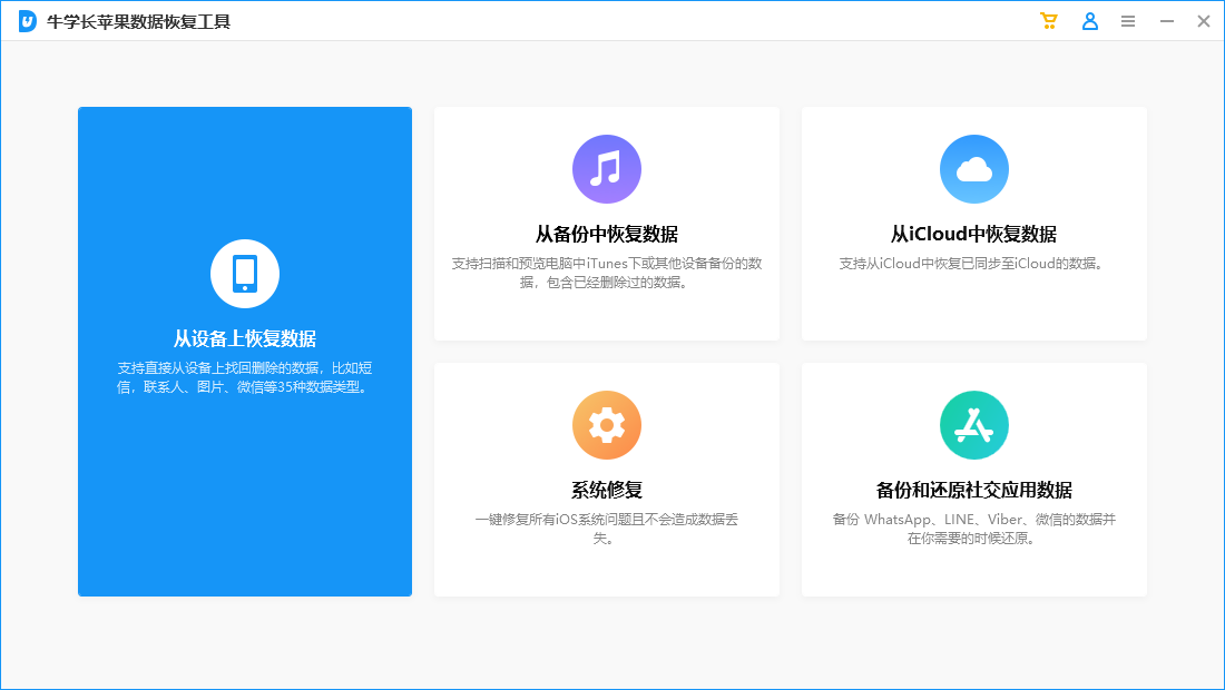 牛學(xué)長(zhǎng)蘋果數(shù)據(jù)恢復(fù)工具Windows版
