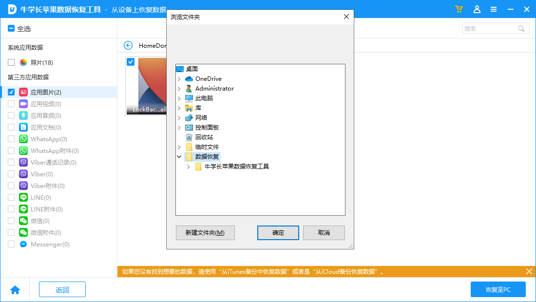 牛學(xué)長(zhǎng)蘋果數(shù)據(jù)恢復(fù)工具Windows版