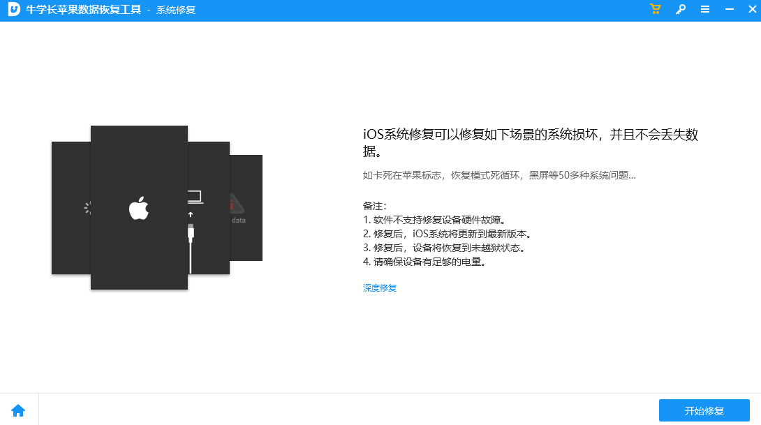牛學(xué)長(zhǎng)蘋果數(shù)據(jù)恢復(fù)工具Windows版