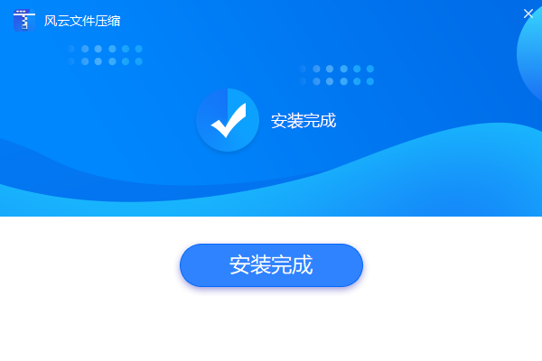 風(fēng)云壓縮官方版