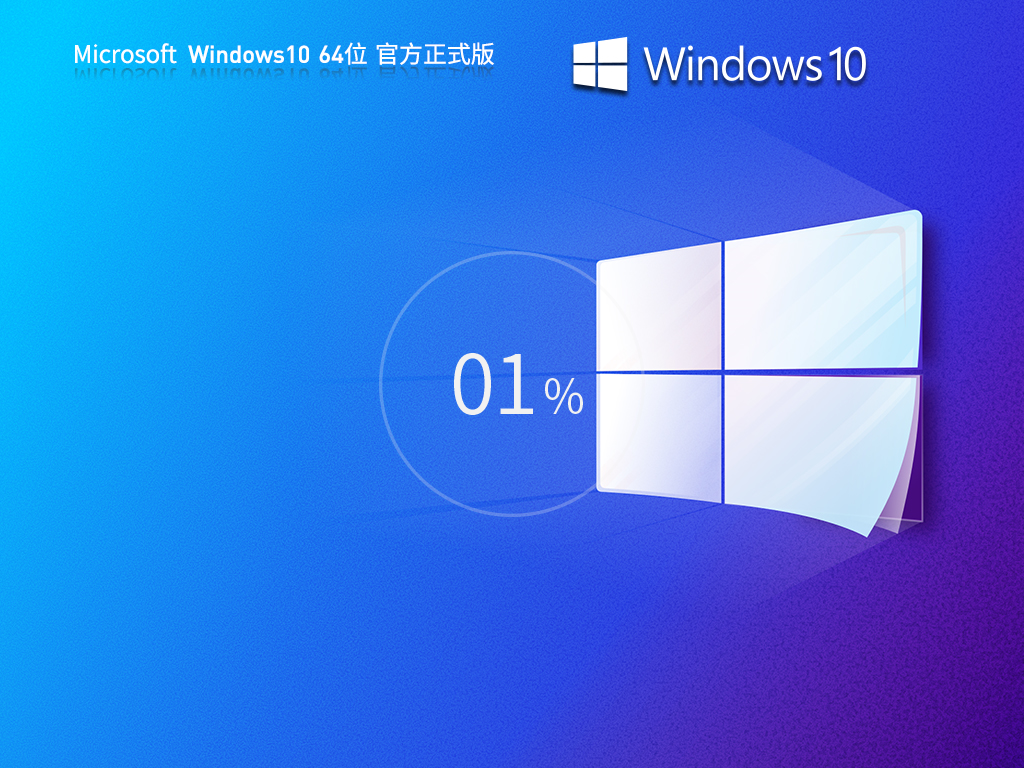 Win10 2021 企業(yè)版下載|Windows10 64位 輕精簡(jiǎn)專業(yè)版