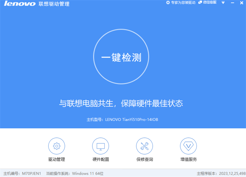 Lenovo聯(lián)想驅動管理升級版