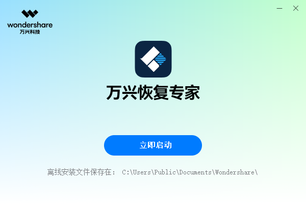 萬(wàn)興恢復(fù)專(zhuān)家官方版