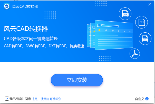 風云CAD轉(zhuǎn)換器PC版
