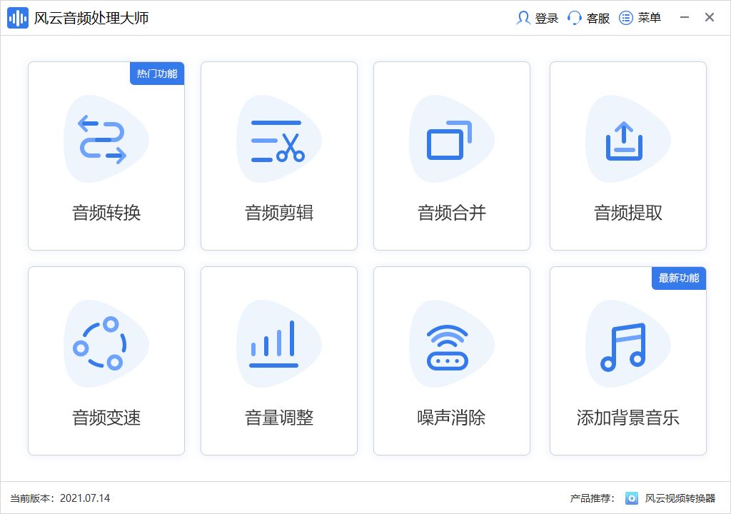 風云音頻處理大師專業(yè)版