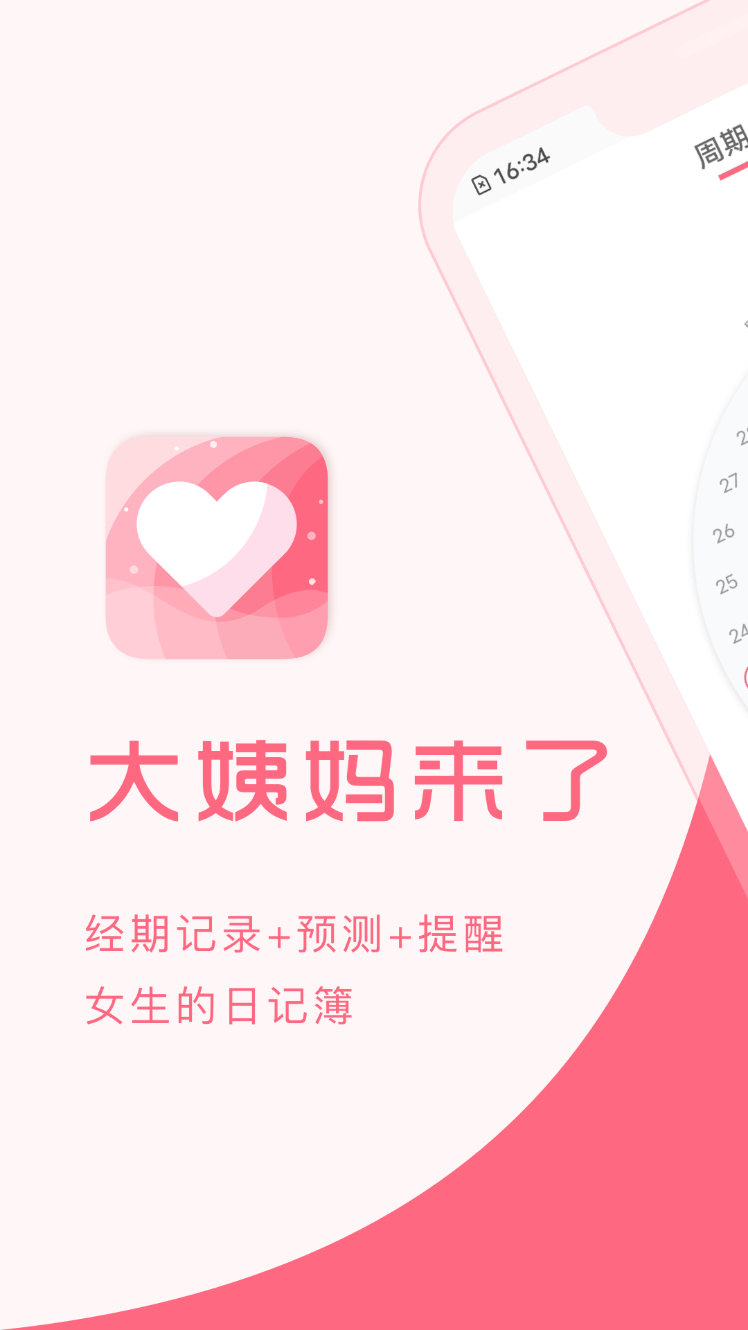 大姨媽來(lái)了移動(dòng)版