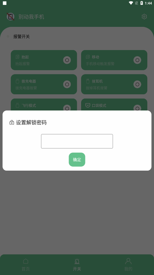 別動我手機升級版
