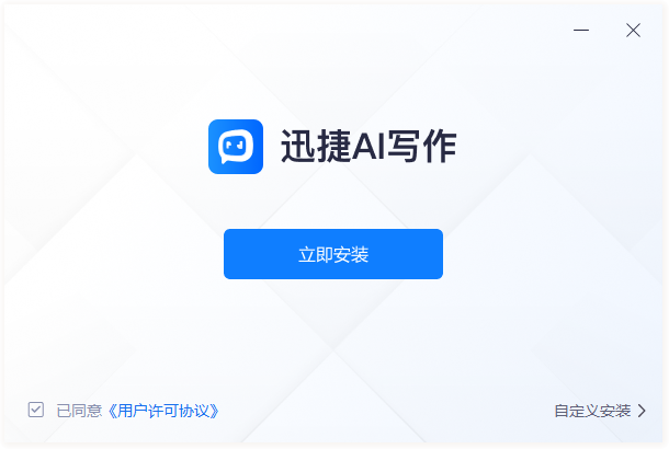 迅捷AI寫(xiě)作電腦版