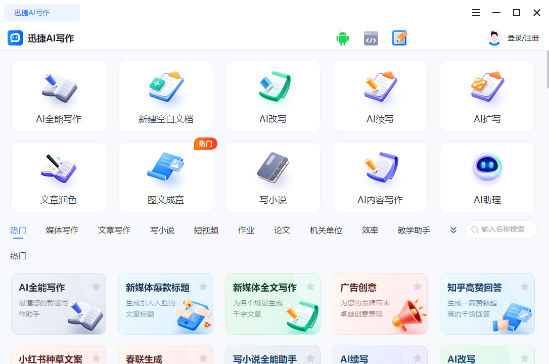 迅捷AI寫(xiě)作電腦版