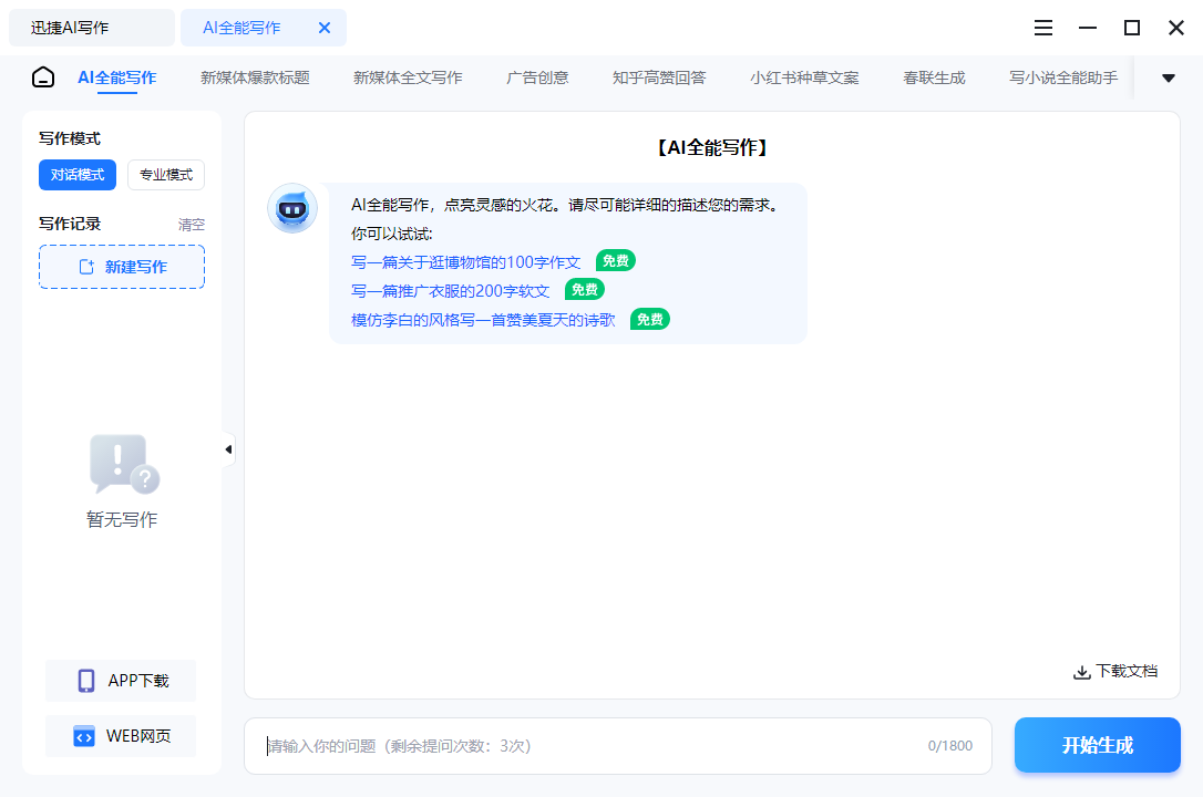 迅捷AI寫(xiě)作電腦版