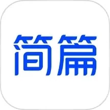簡(jiǎn)篇APP官方版