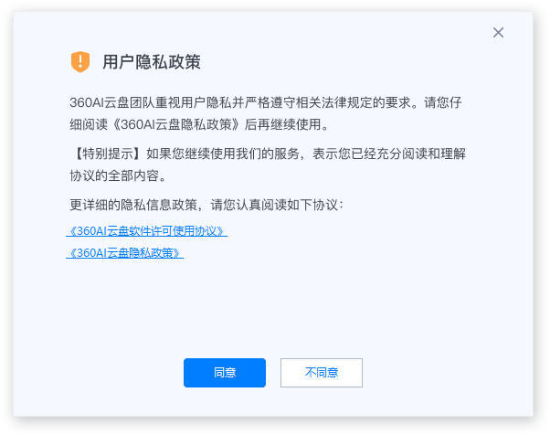 360AI云盤(pán)電腦版