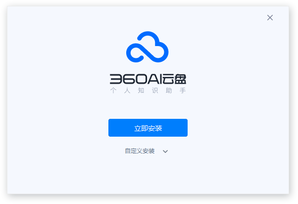 360AI云盤(pán)電腦版