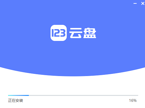 123云盤升級(jí)版