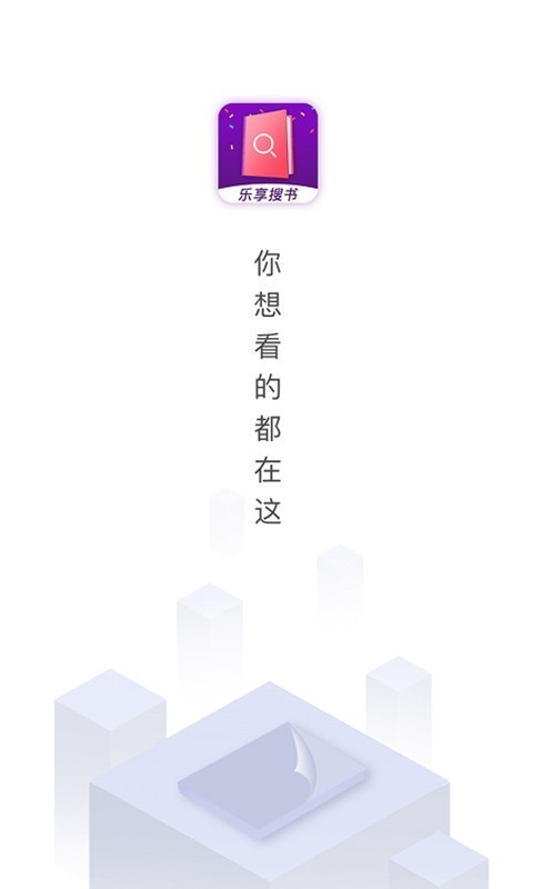 樂(lè)享免費(fèi)小說(shuō)手機(jī)版