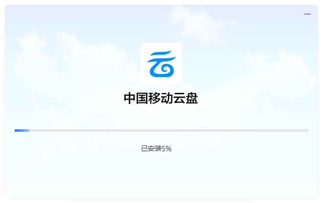 中國移動(dòng)云盤(不限速免流量)