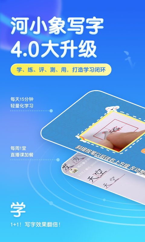 河小象寫字升級(jí)版