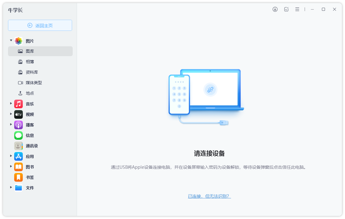 牛學長蘋果數(shù)據(jù)管理工具