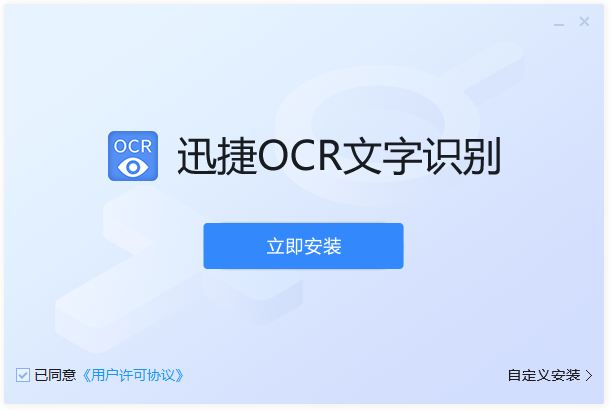 迅捷OCR文字識(shí)別軟件電腦版