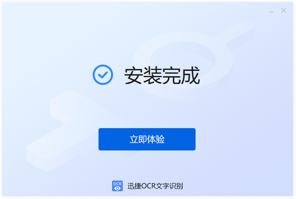 迅捷OCR文字識(shí)別軟件電腦版