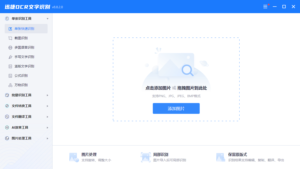 迅捷OCR文字識(shí)別軟件電腦版