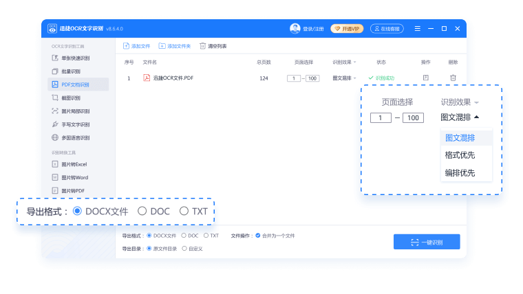 迅捷OCR文字識(shí)別軟件電腦版