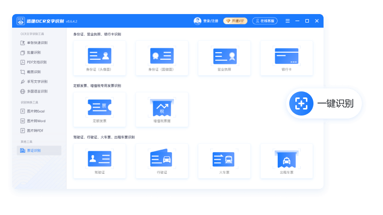 迅捷OCR文字識(shí)別軟件電腦版