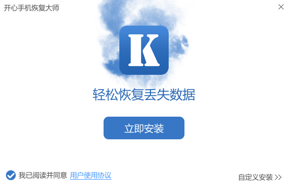 開心手機(jī)恢復(fù)大師(附微信聊天記錄恢復(fù)教程)