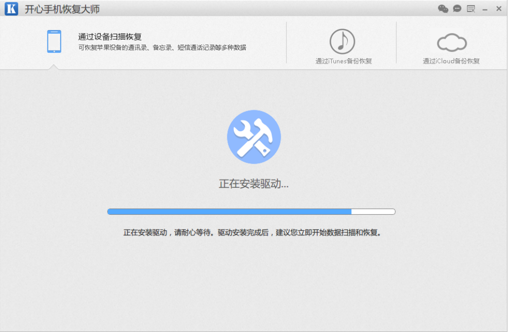 開心手機(jī)恢復(fù)大師(附微信聊天記錄恢復(fù)教程)
