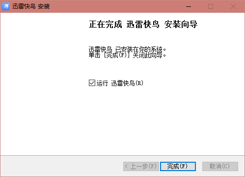 迅雷快鳥(niǎo)(上網(wǎng)提速)