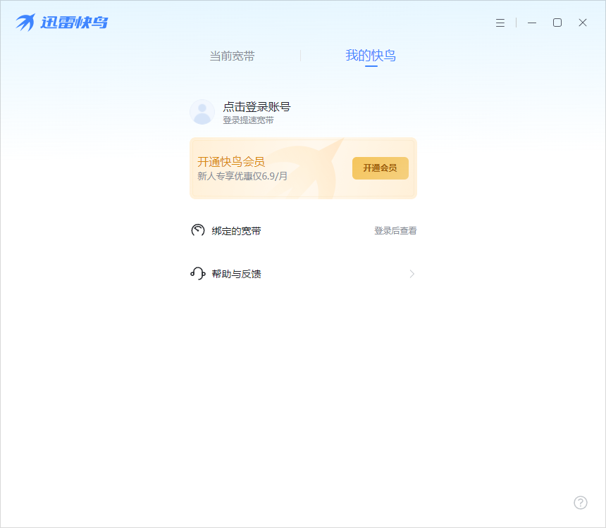 迅雷快鳥(niǎo)(上網(wǎng)提速)