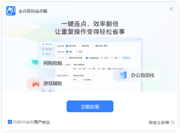金舟鼠標(biāo)連點器官方版