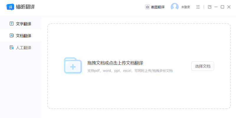 福昕翻譯大師升級(jí)版