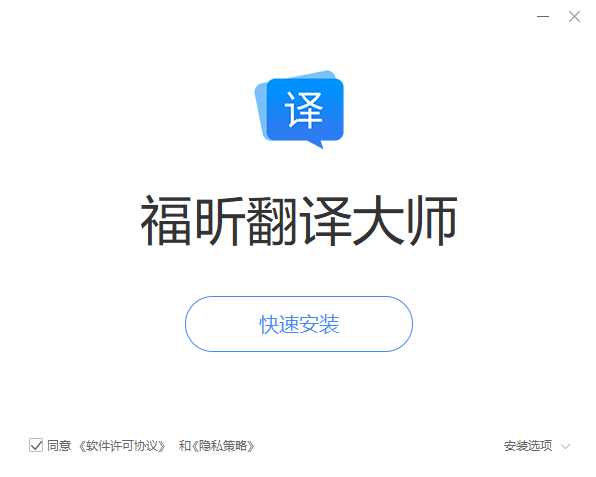 福昕翻譯大師升級(jí)版