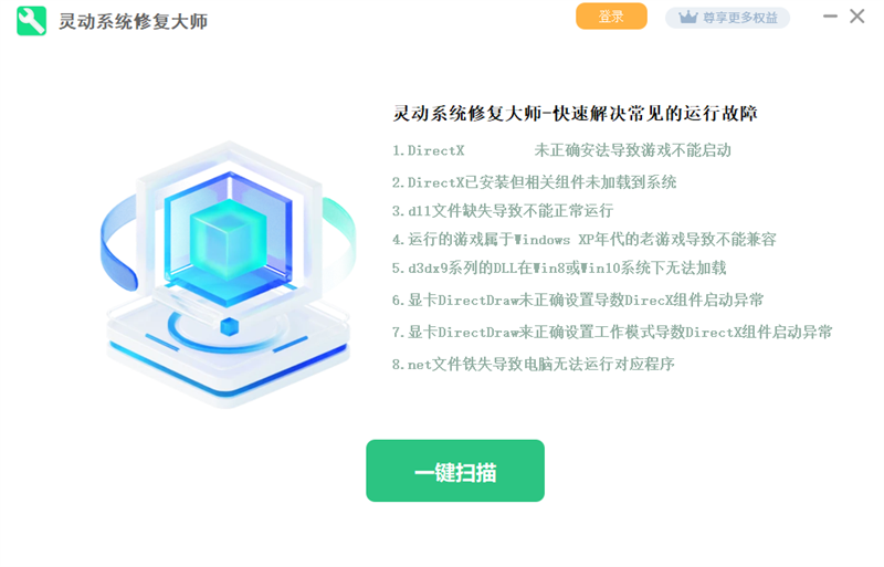 靈動(dòng)系統(tǒng)修復(fù)大師桌面版