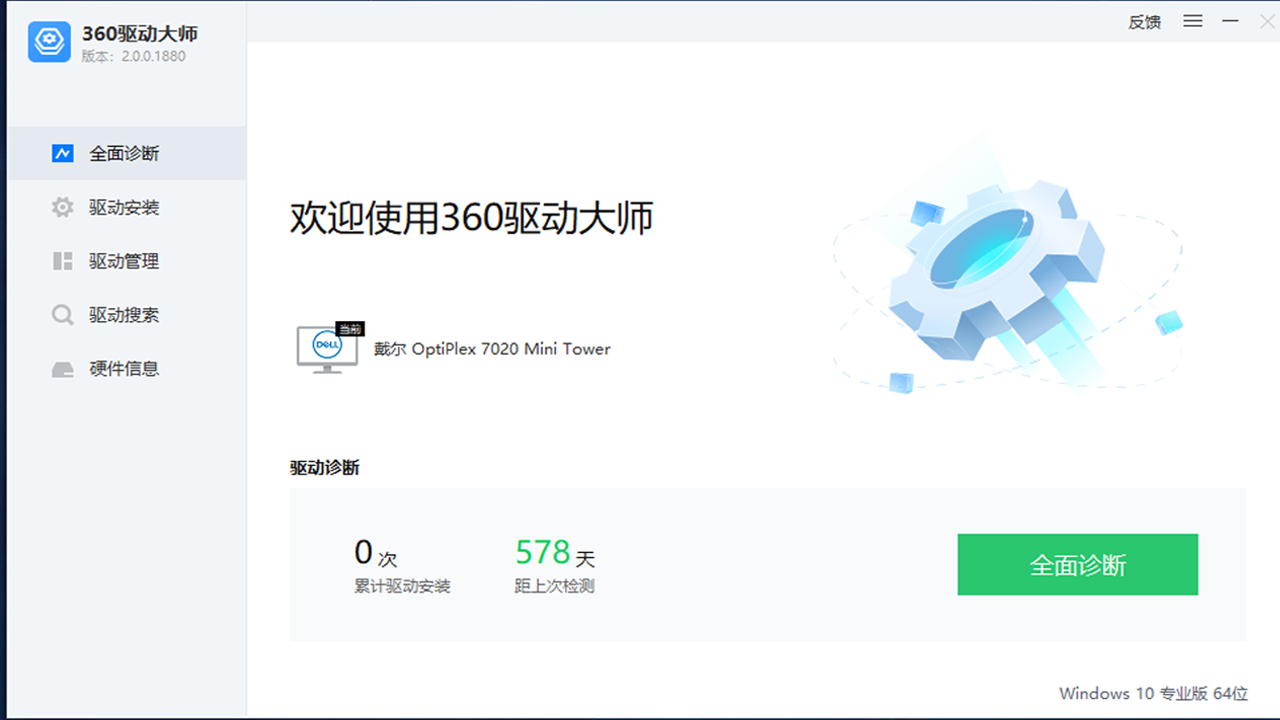 360驅(qū)動大師純凈版