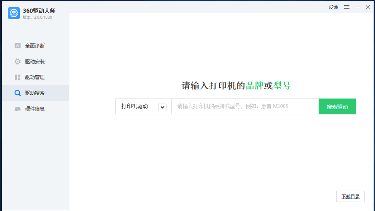 360驅(qū)動大師純凈版