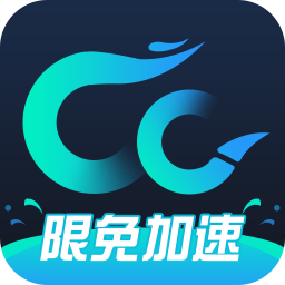 CC加速器(永久免費)