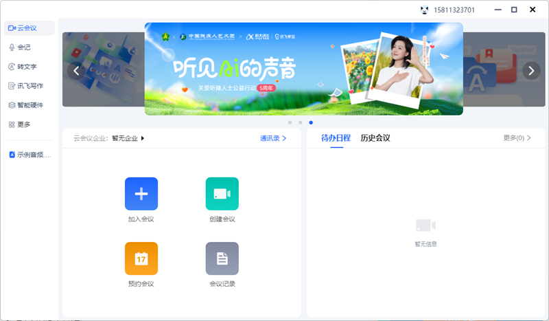 訊飛聽(tīng)見(jiàn)Windows版