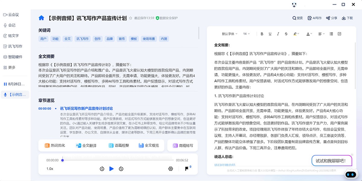 訊飛聽(tīng)見(jiàn)Windows版