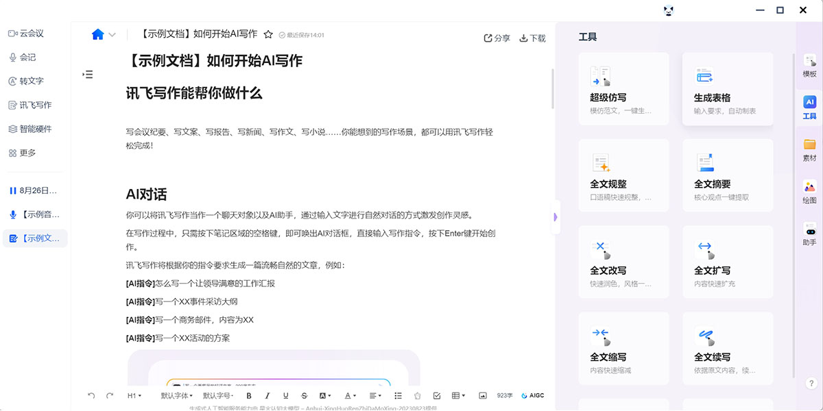 訊飛聽(tīng)見(jiàn)Windows版