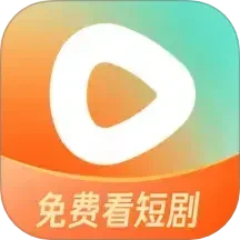 紅果免費(fèi)短劇app官方版