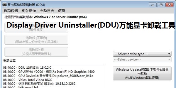 Display Driver Uninstaller(顯卡驅(qū)動(dòng)卸載工具)